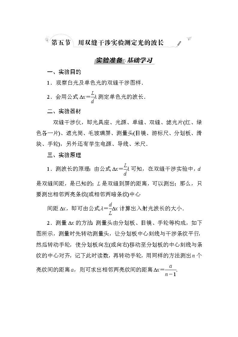 粤教版高中物理选择性必修第一册第4章光及其应用第5节用双缝干涉实验测定光的波长学案第1页