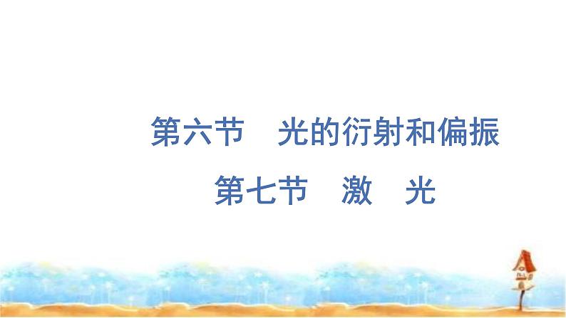 粤教版高中物理选择性必修第一册第4章光及其应用第6节光的衍射和偏振第7节激光课件01