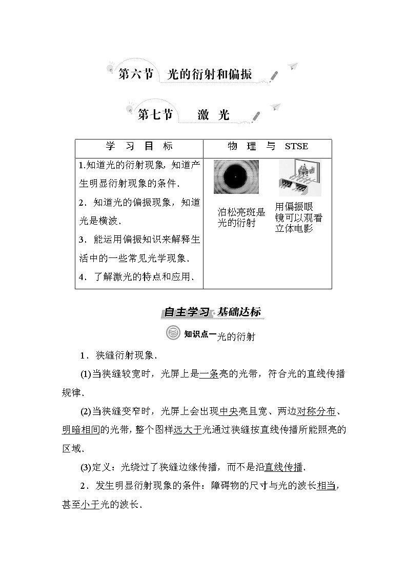 粤教版高中物理选择性必修第一册第4章光及其应用第6节光的衍射和偏振第7节激光学案01