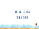 粤教版高中物理选择性必修第一册第3章机械波章末复习提升课件
