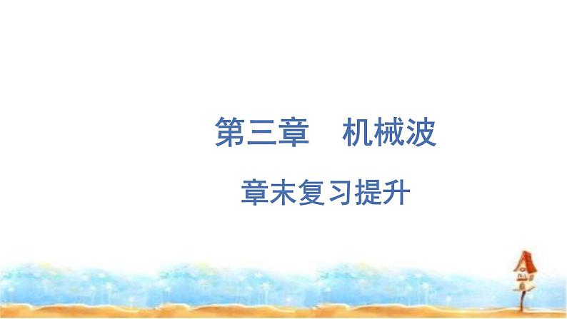 粤教版高中物理选择性必修第一册第3章机械波章末复习提升课件01