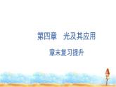 粤教版高中物理选择性必修第一册第4章光及其应用章末复习提升课件