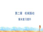 粤教版高中物理选择性必修第一册第2章机械振动章末复习提升课件