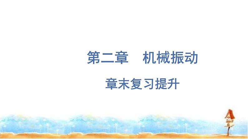 粤教版高中物理选择性必修第一册第2章机械振动章末复习提升课件01