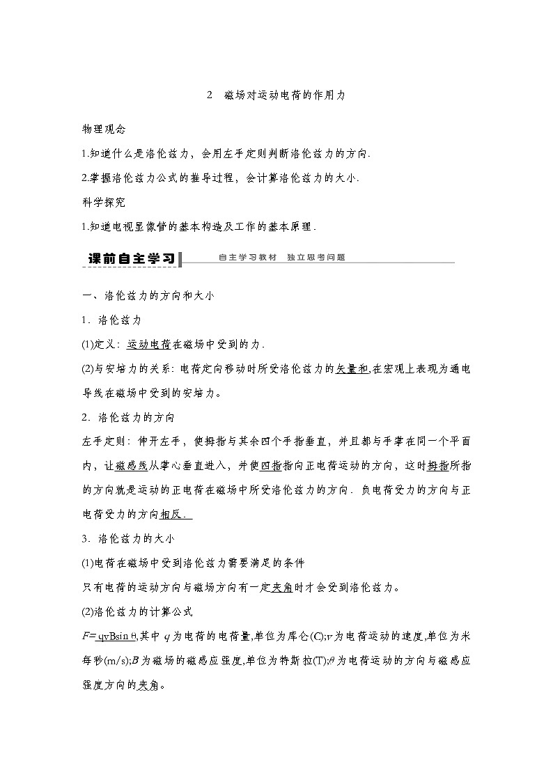 【导学案】第一章 2 磁场对运动电荷的作用力导学案（教师版+学生版）-人教版高中物理选修二01