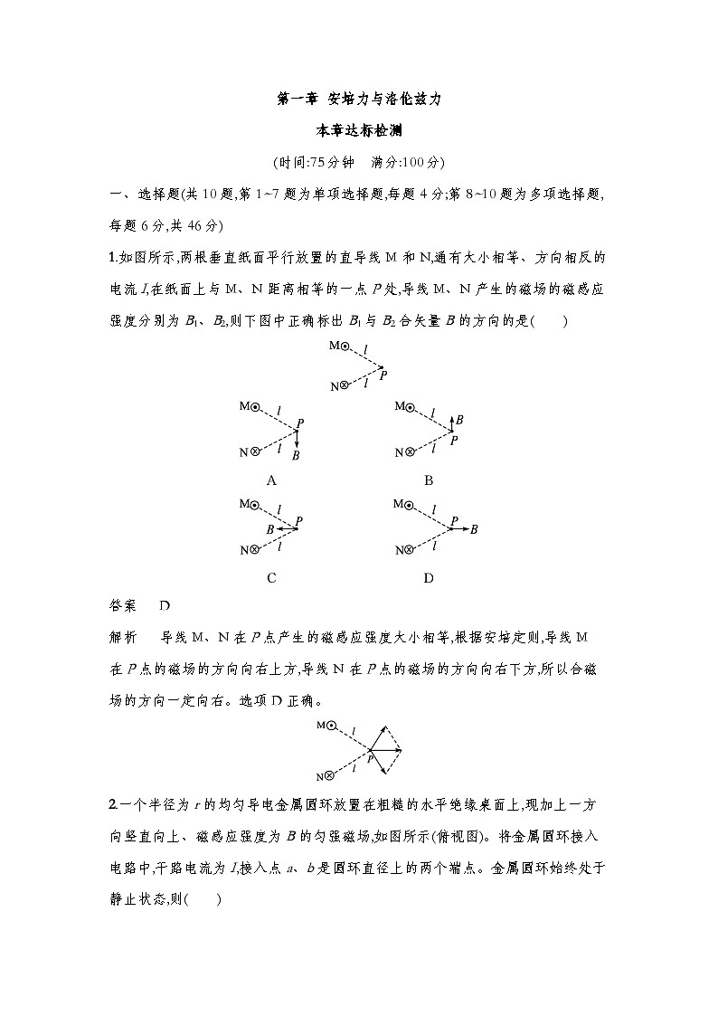 【达标卷】第一章 安培力与洛伦兹力  达标检测（教师版+学生版）-人教版高中物理选修二01