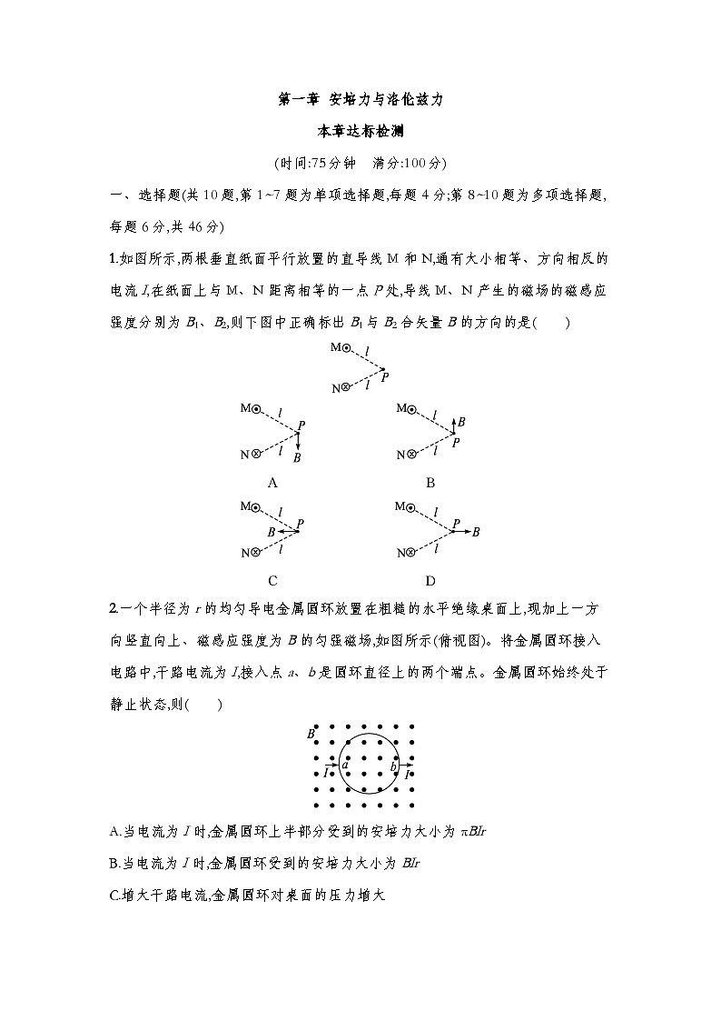 【达标卷】第一章 安培力与洛伦兹力  达标检测（教师版+学生版）-人教版高中物理选修二01