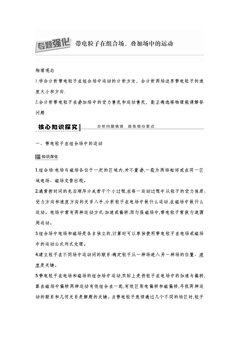 人教版2019选择性必修第二册 新教材同步 第一章 专题强化  带电粒子在组合场、叠加场中的运动导学案（教师版+学生版）01