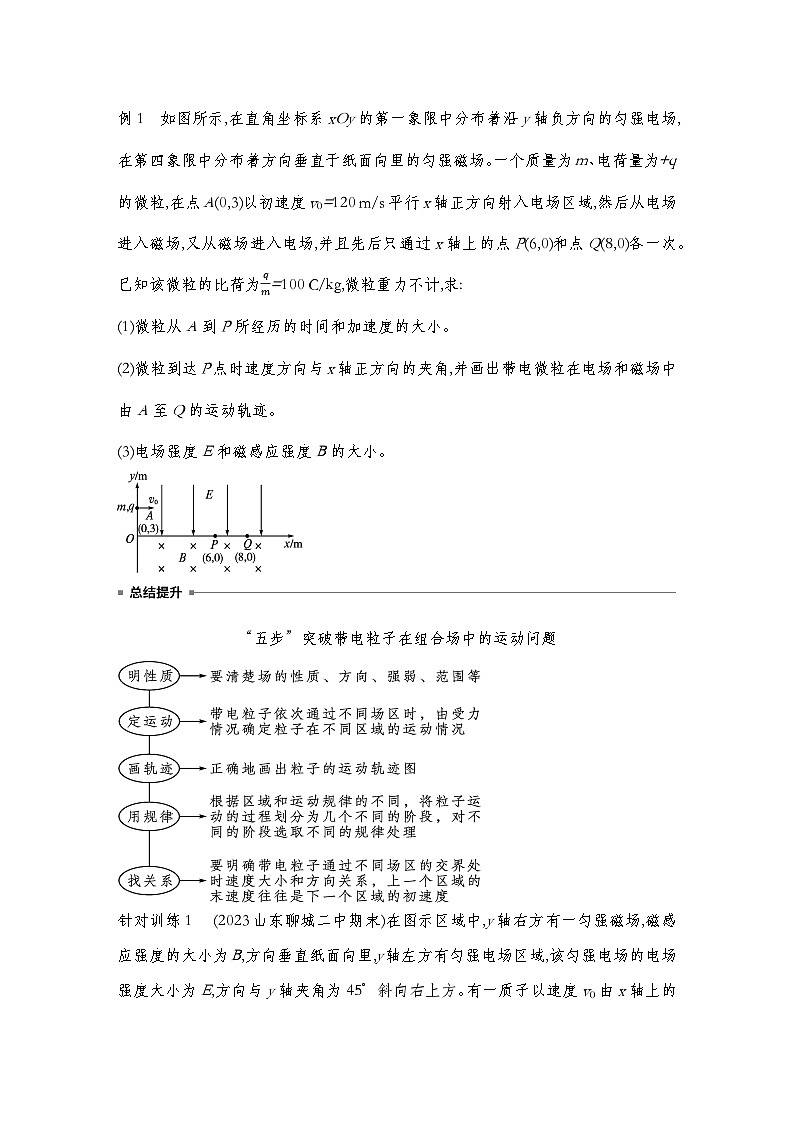 人教版2019选择性必修第二册 新教材同步 第一章 专题强化  带电粒子在组合场、叠加场中的运动导学案（教师版+学生版）03