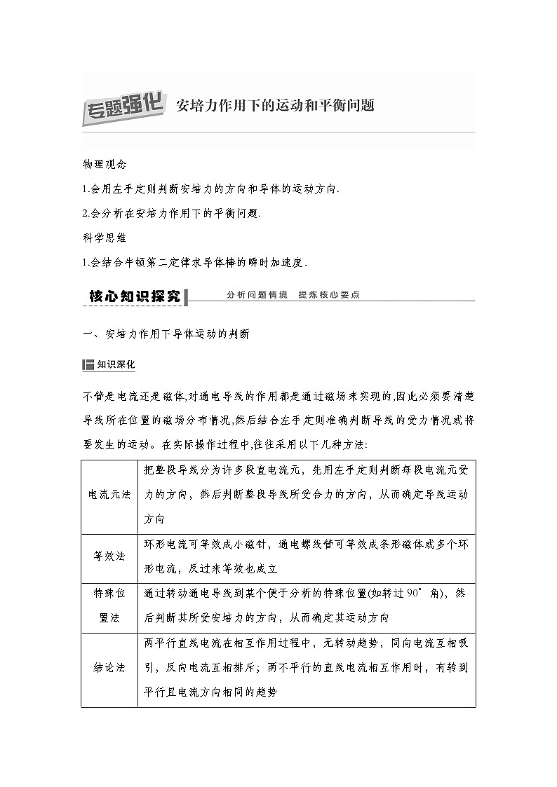 人教版2019选择性必修第二册 新教材同步 第一章 专题强化 安培力作用下的运动和平衡问题导学案（教师版+学生版）01