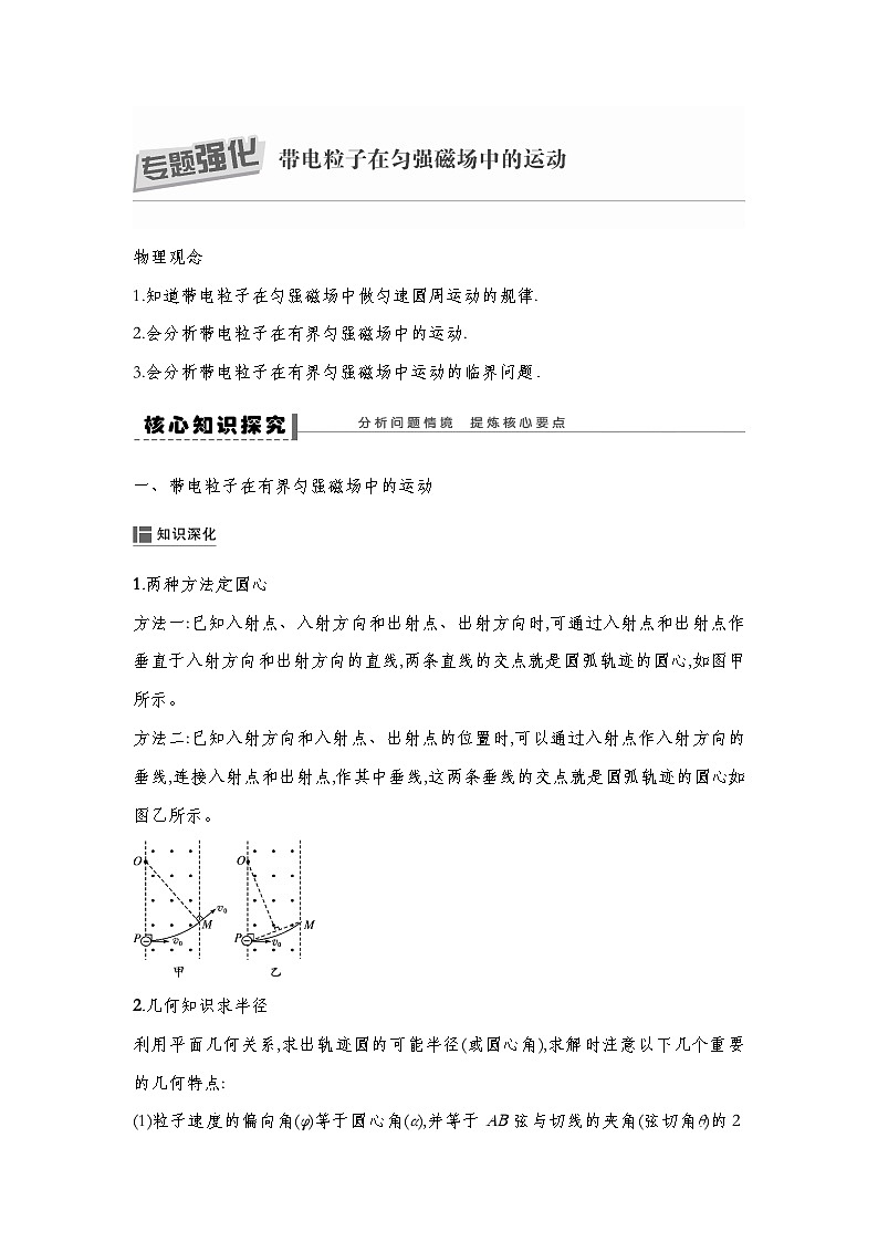 人教版2019选择性必修第二册 新教材同步 第一章 专题强化 带电粒子在有界匀强磁场中的运动--学生版第1页