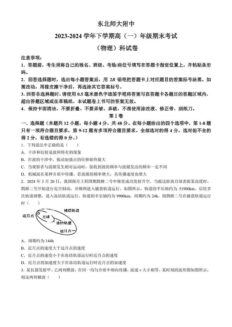 东北师范大学附属中学2024年高一下学期期末物理试题+答案第1页