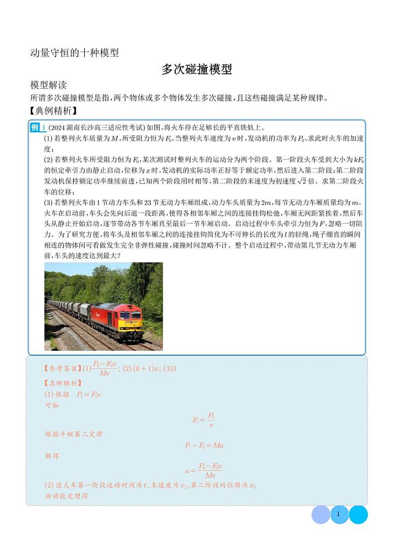 多次碰撞模型（解析版）-动量守恒的十种模型第1页