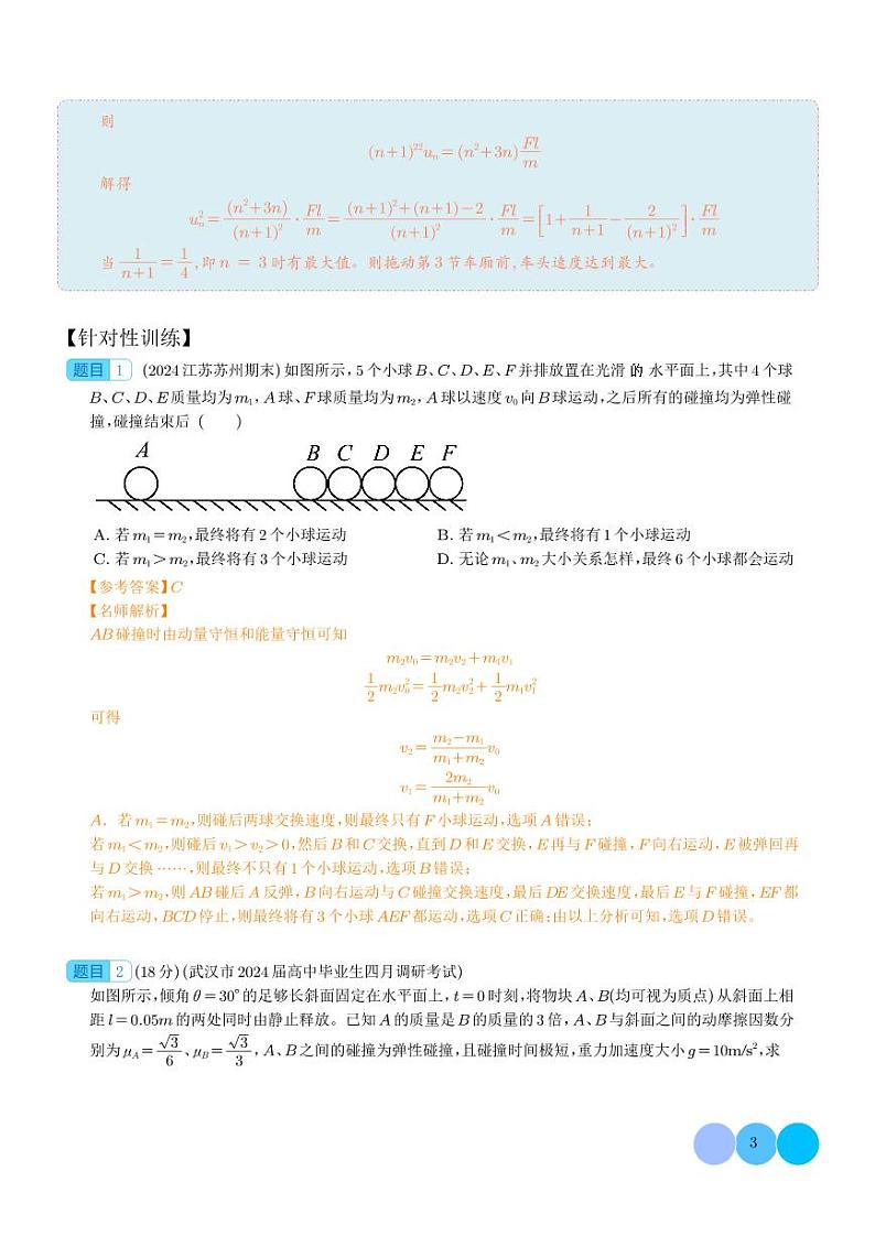 多次碰撞模型（解析版）-动量守恒的十种模型第3页