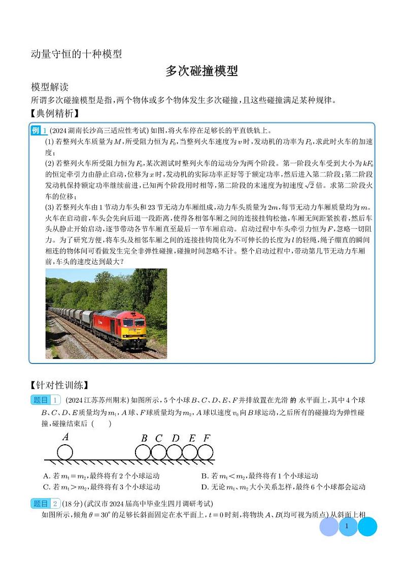 多次碰撞模型（学生版）-动量守恒的十种模型第1页