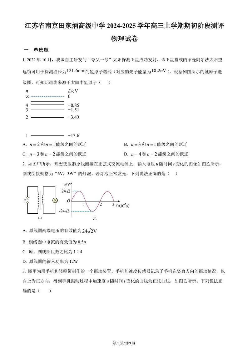 江苏南京田家炳高级中学2024-2025学年高三上学期期初阶段测评物理试卷（原卷版）第1页