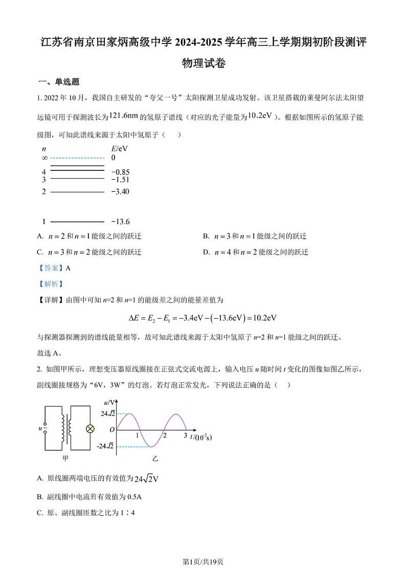 江苏南京田家炳高级中学2024-2025学年高三上学期期初阶段测评物理试卷（解析版）第1页