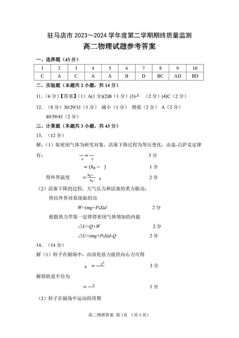 河南省驻马店市2023-2024学年高二下学期期终质量监测物理试题01
