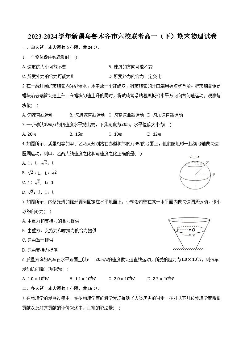 2023-2024学年新疆乌鲁木齐市六校联考高一（下）期末物理试卷（含答案）01