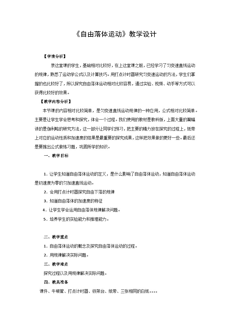 自由落体运动教学设计   教案第1页