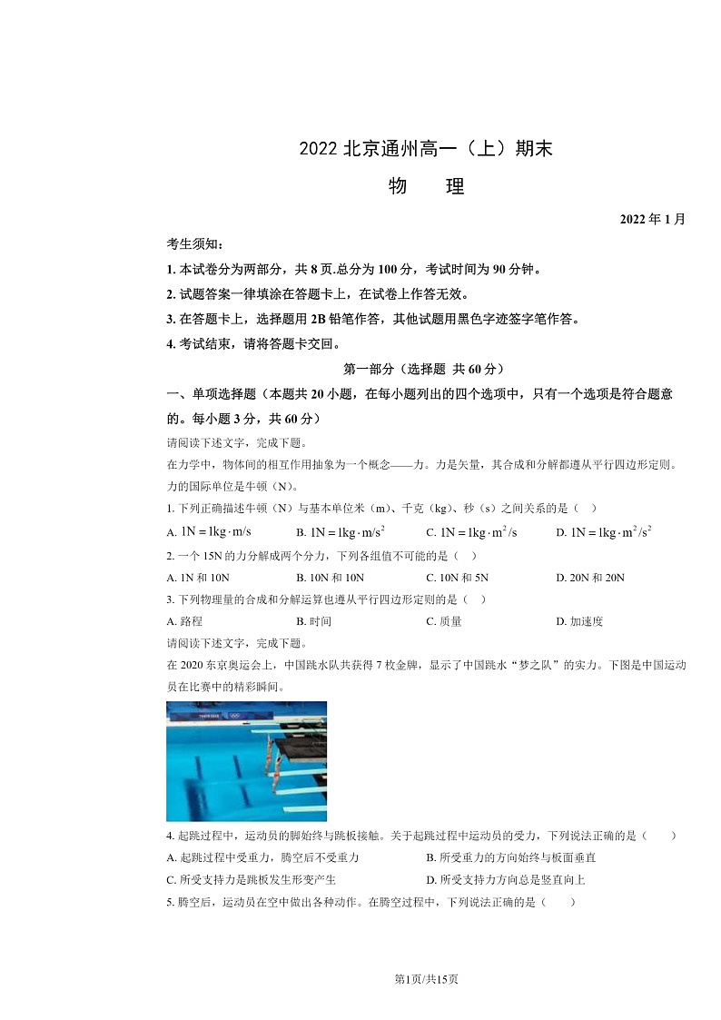 2022北京通州高一上学期期末物理试卷及答案第1页