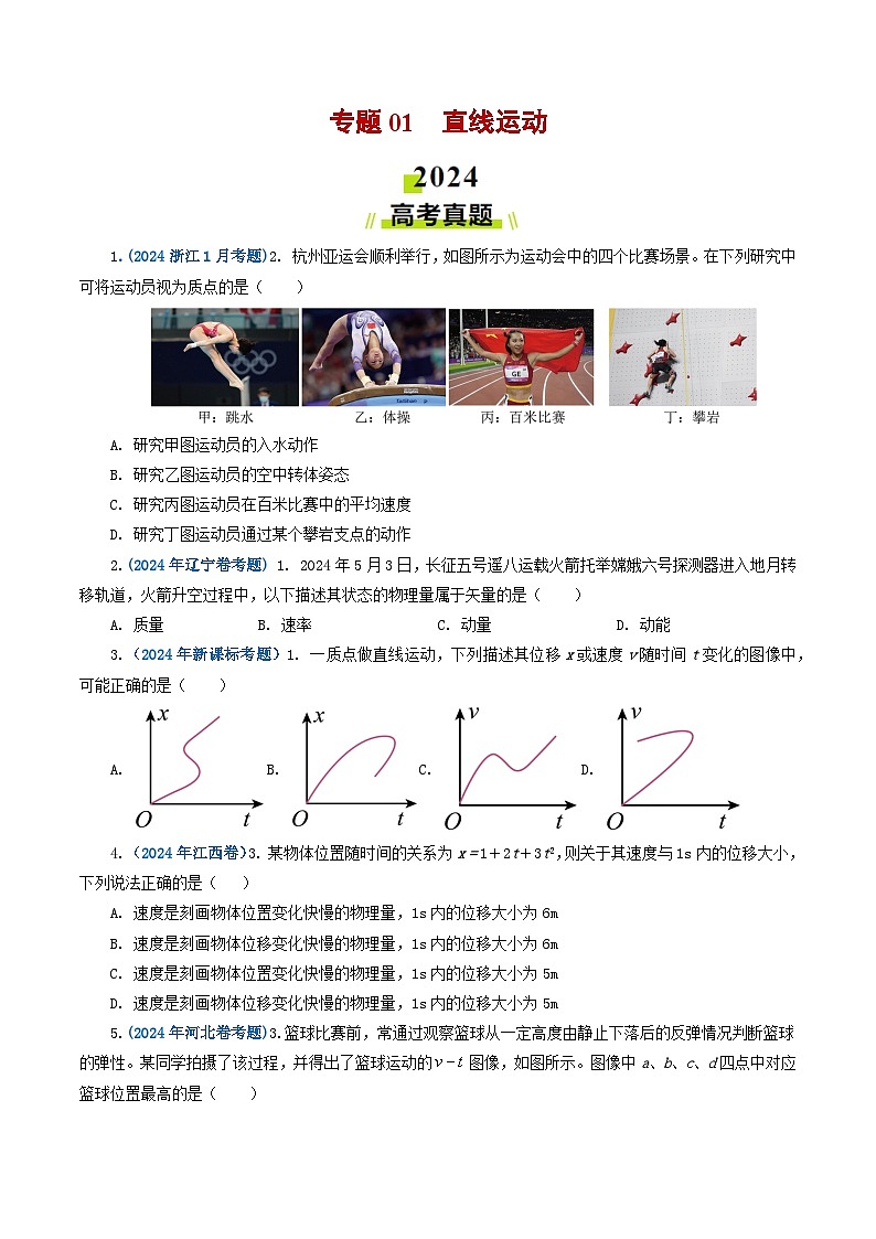 专题01 直线运动-2024年高考真题和模拟题物理分类汇编01
