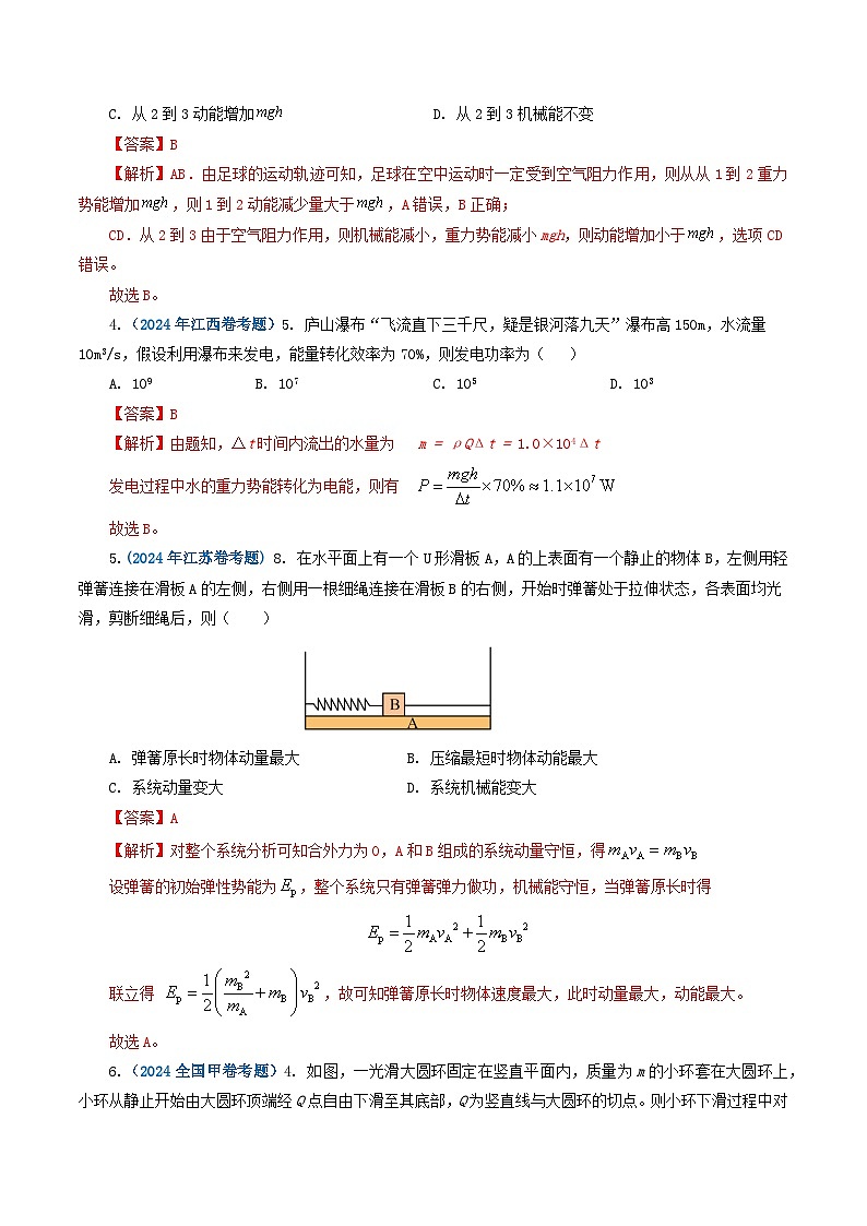 专题06机械能-2024年高考真题和模拟题物理分类汇编（教师卷）第2页