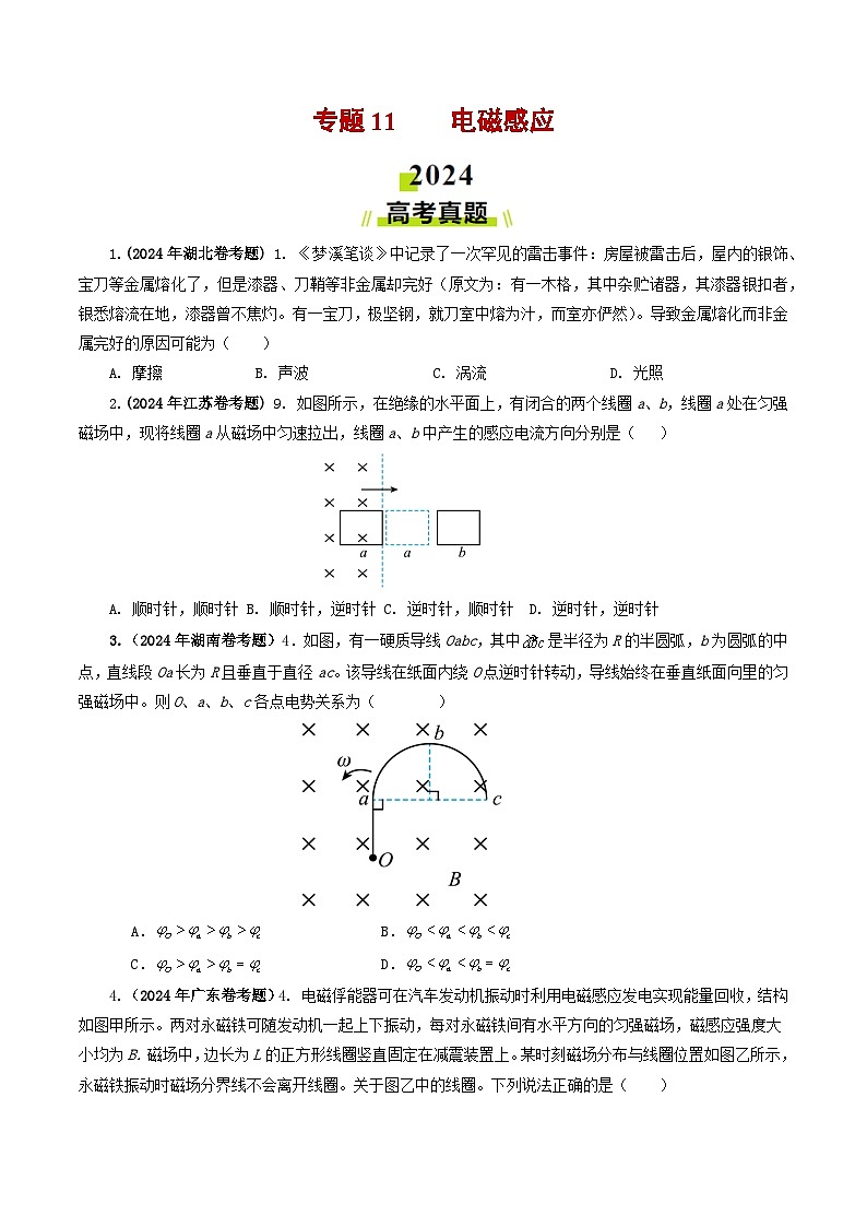 专题11 电磁感应-2024年高考真题和模拟题物理分类汇编（学生卷）  第1页