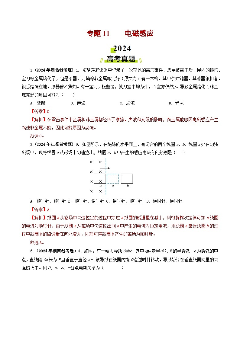 专题11 电磁感应-2024年高考真题和模拟题物理分类汇编（教师卷） 第1页