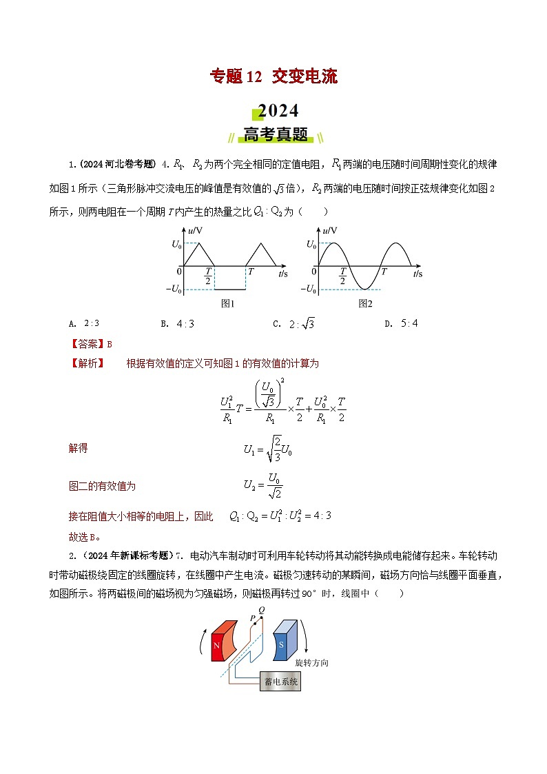 专题12 交变电流-2024年高考真题和模拟题物理分类汇编（教师卷）  第1页