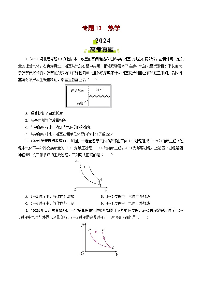 专题13 热学-2024年高考真题和模拟题物理分类汇编（学生卷） 第1页