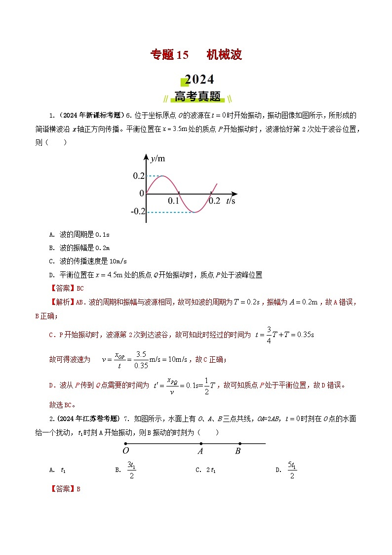 专题15 机械波-2024年高考真题和模拟题物理分类汇编（教师卷） 第1页