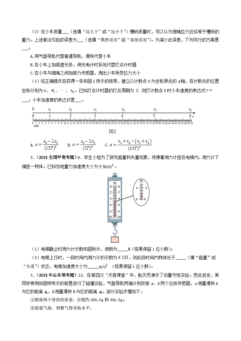 专题17力学实验-2024年高考真题和模拟题物理分类汇编02