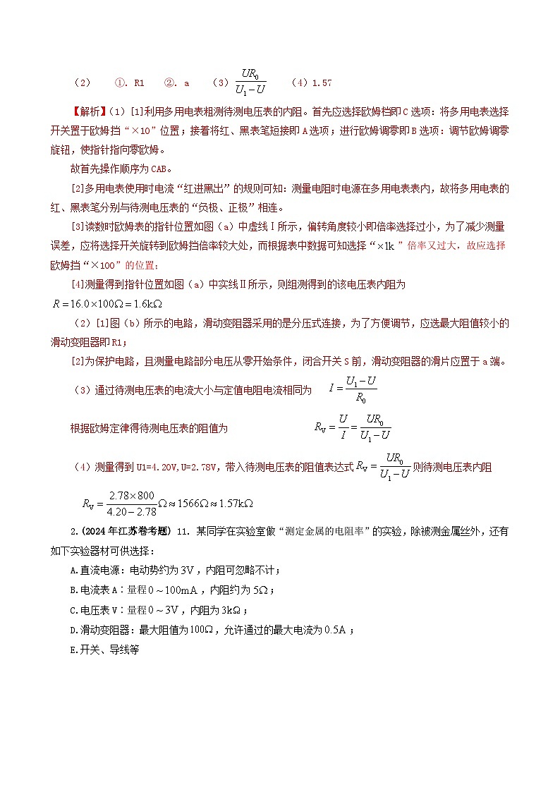 专题18 电学实验-2024年高考真题和模拟题物理分类汇编02