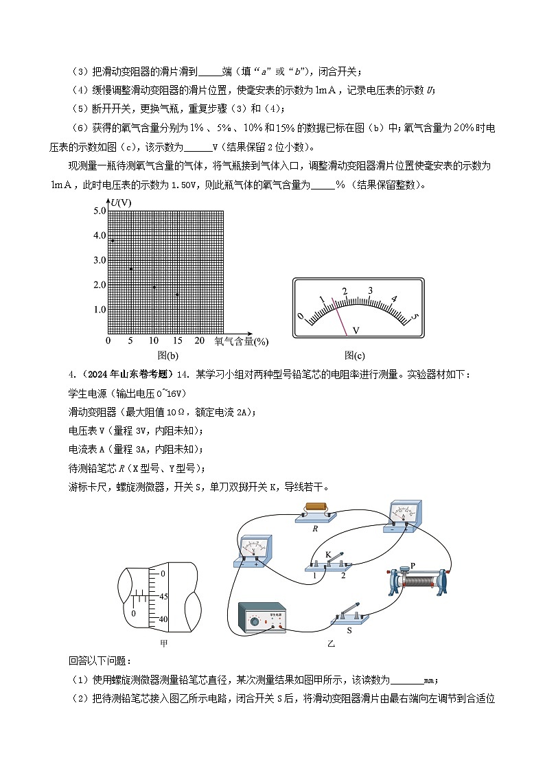 专题18 电学实验-2024年高考真题和模拟题物理分类汇编03