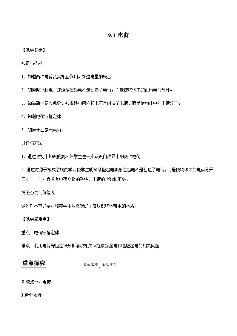 高一物理同步精品讲义(人教2019必修第三册)9.1电荷(学生版+解析)01