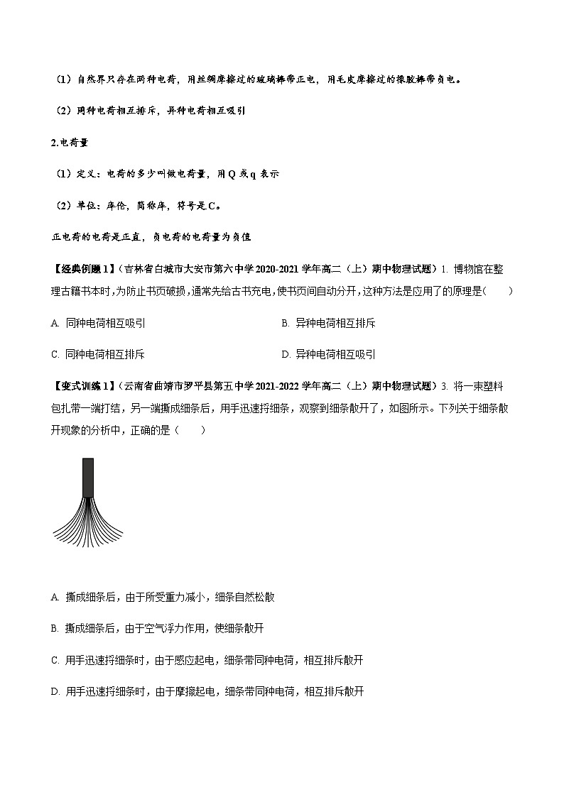 高一物理同步精品讲义(人教2019必修第三册)9.1电荷(学生版+解析)02