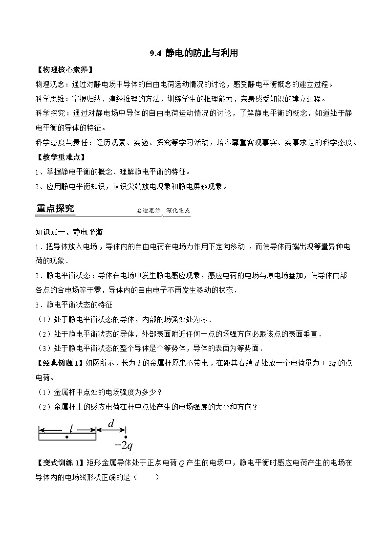 高一物理同步精品讲义(人教2019必修第三册)9.4静电的防止与利用(学生版+解析)01