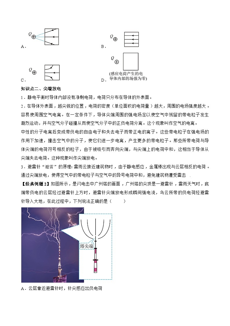 高一物理同步精品讲义(人教2019必修第三册)9.4静电的防止与利用(学生版+解析)02