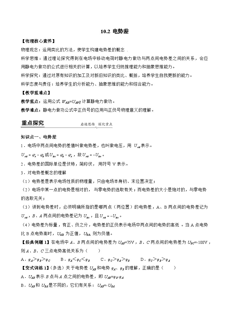 高一物理同步精品讲义(人教2019必修第三册)10.2电势差(学生版+解析)01