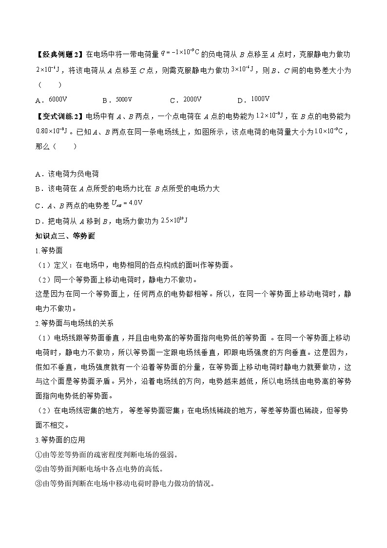 高一物理同步精品讲义(人教2019必修第三册)10.2电势差(学生版+解析)03