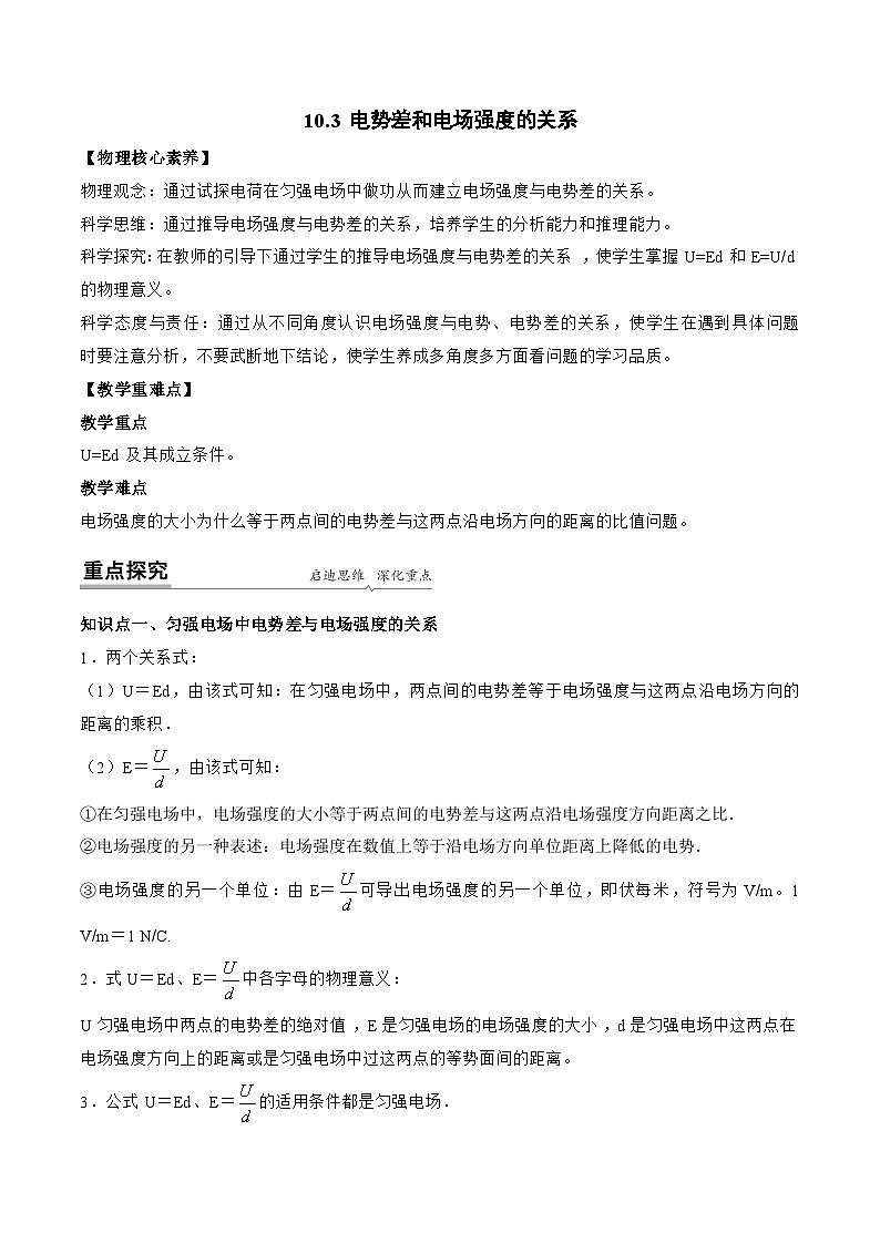 高一物理同步精品讲义(人教2019必修第三册)10.3电势差和电场强度的关系(学生版+解析)01