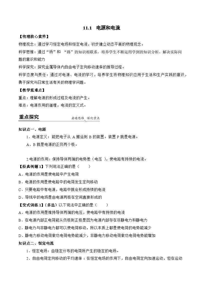 高一物理同步精品讲义(人教2019必修第三册)11.1电源和电流(学生版+解析)第1页