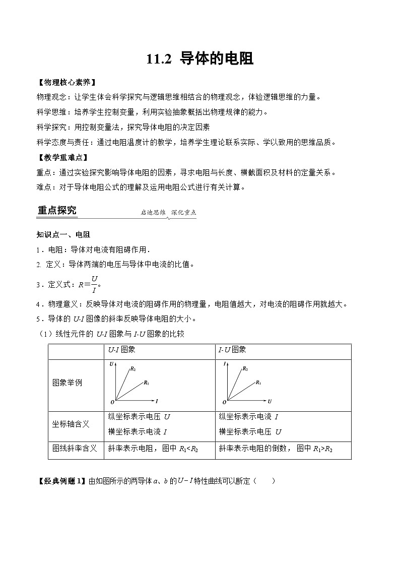 高一物理同步精品讲义(人教2019必修第三册)11.2导体的电阻(学生版+解析)01