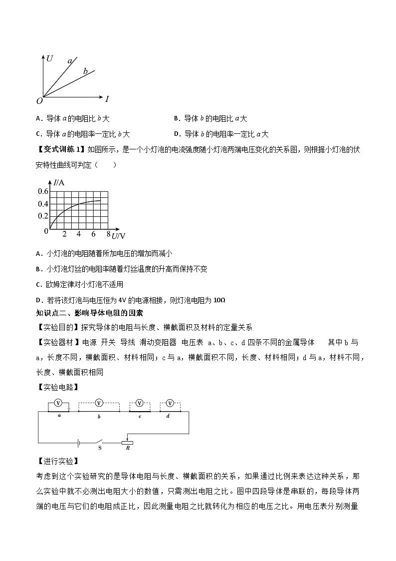 高一物理同步精品讲义(人教2019必修第三册)11.2导体的电阻(学生版+解析)02