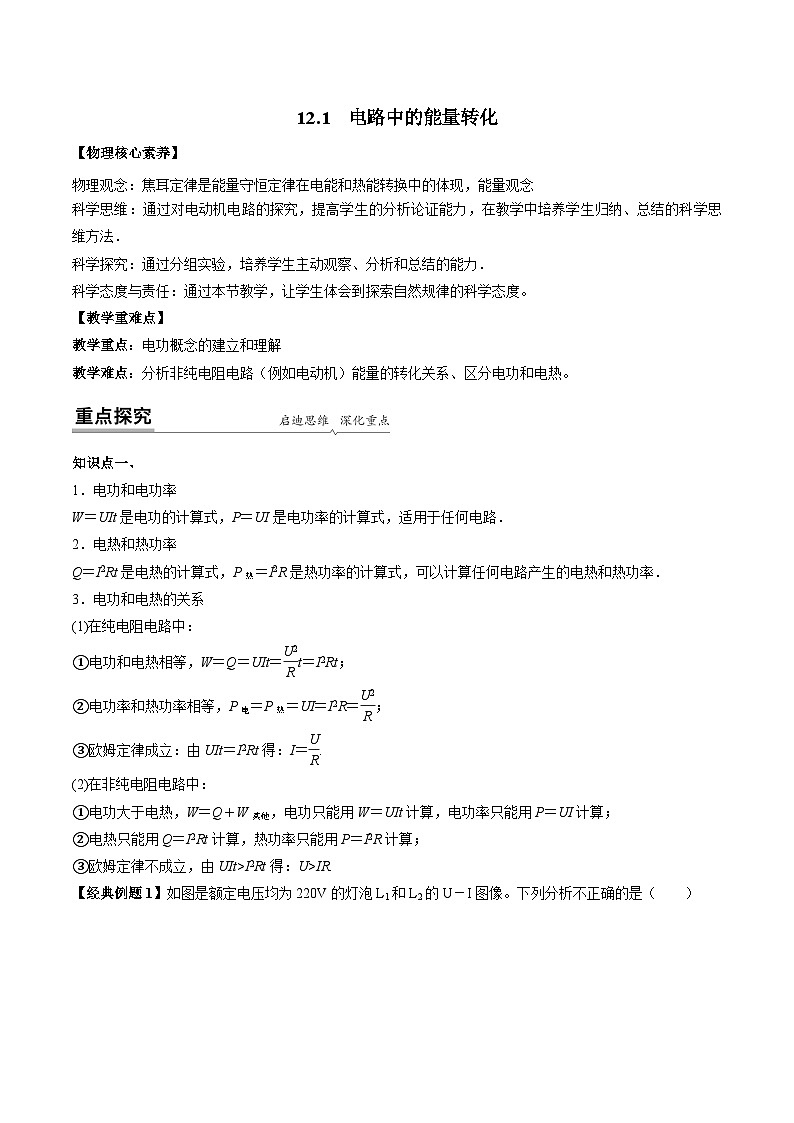 高一物理同步精品讲义(人教2019必修第三册)12.1电路中的能量转化(学生版+解析)第1页