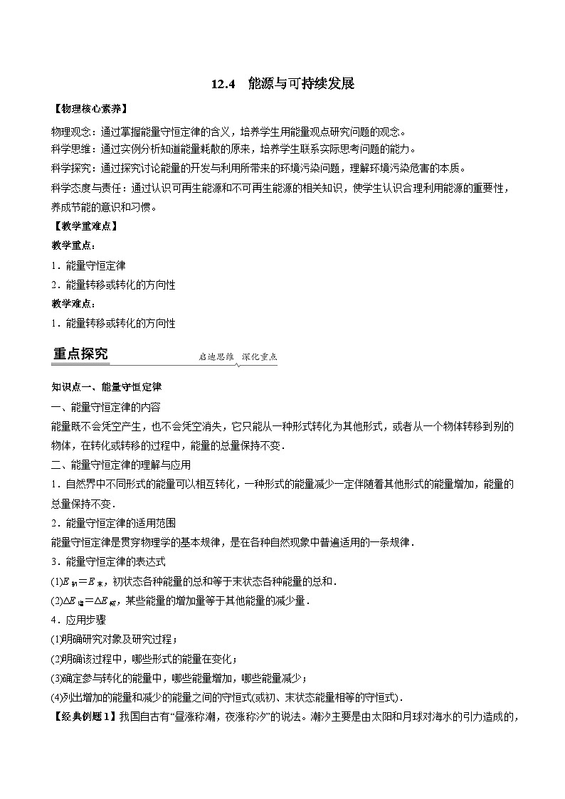 高一物理同步精品讲义(人教2019必修第三册)12.4能源与可持续发展(学生版+解析)01