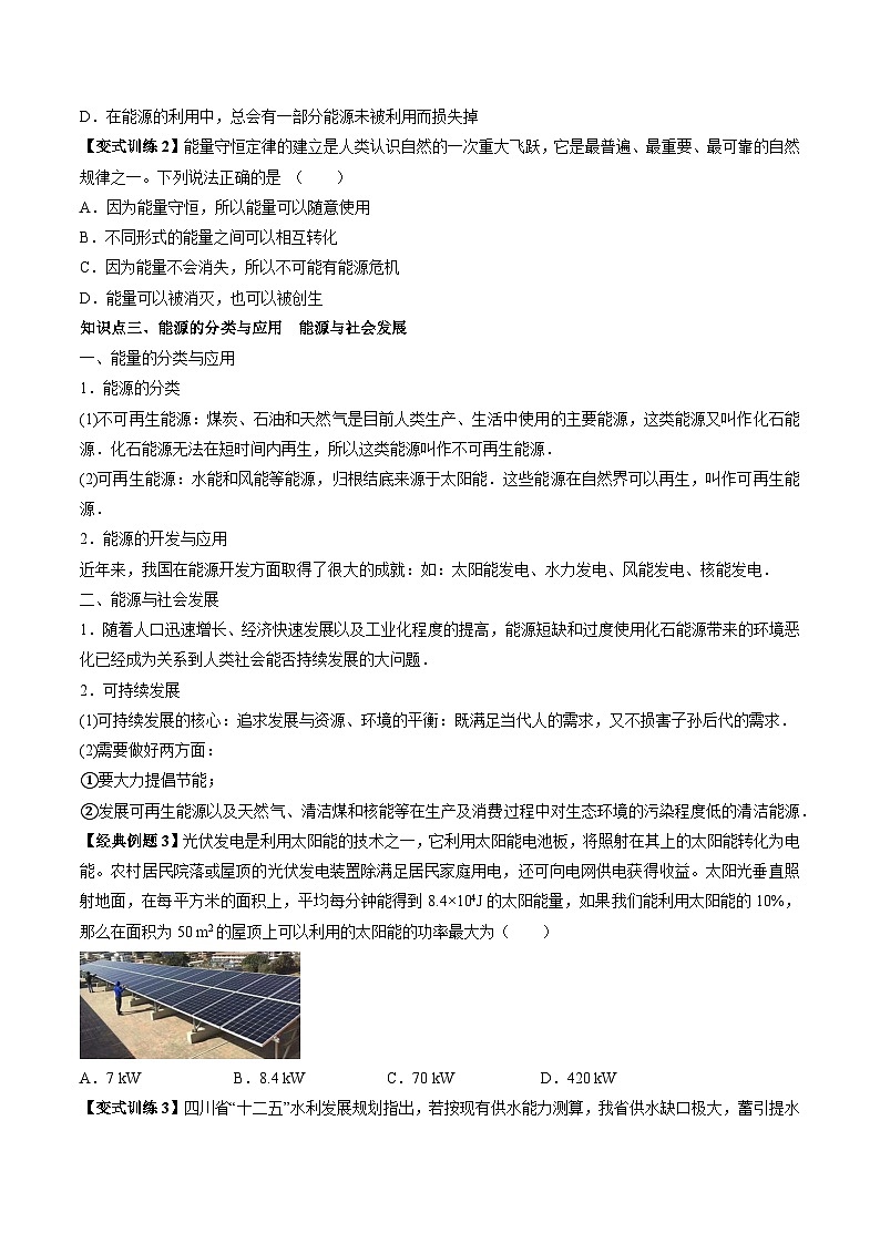 高一物理同步精品讲义(人教2019必修第三册)12.4能源与可持续发展(学生版+解析)03