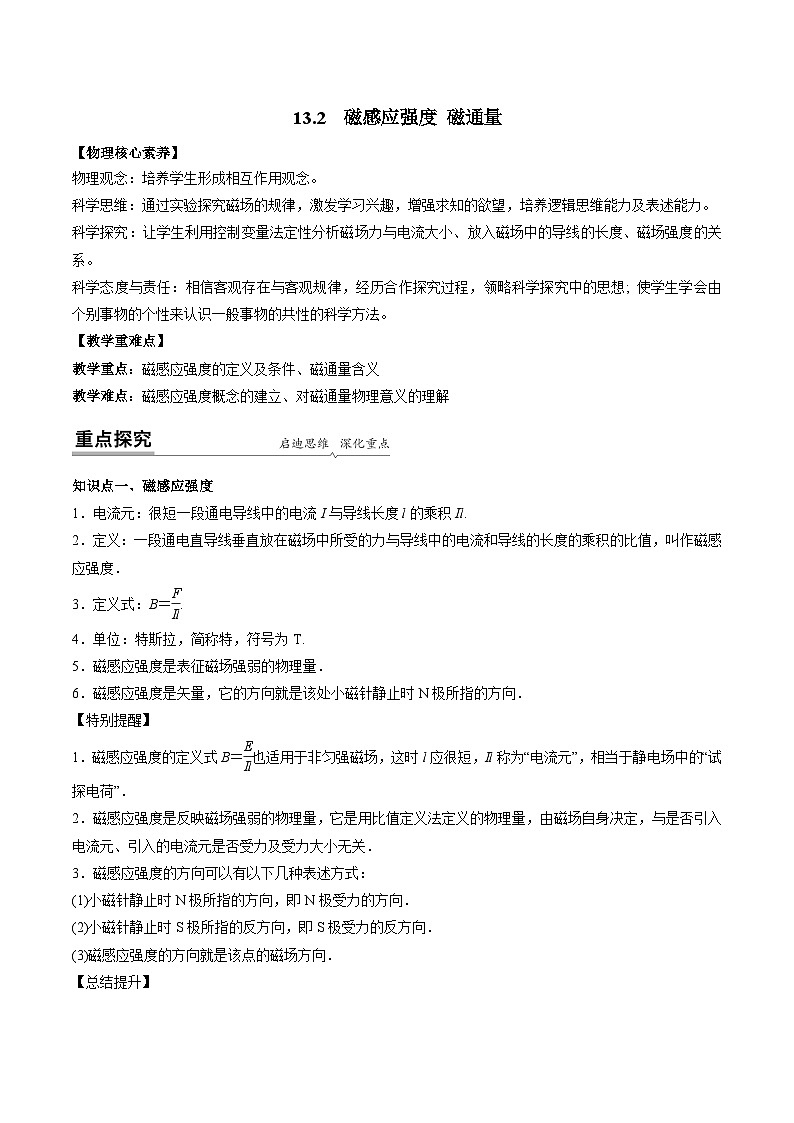 高一物理同步精品讲义(人教2019必修第三册)13.2磁感应强度磁通量(学生版+解析)第1页