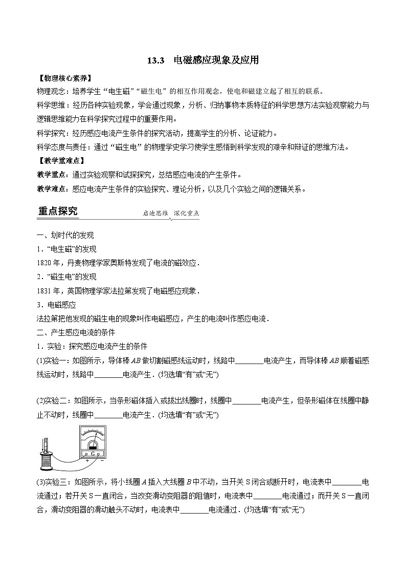 高一物理同步精品讲义(人教2019必修第三册)13.3电磁感应现象及应用(学生版+解析)01